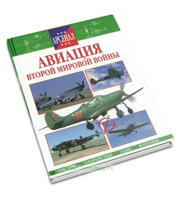 Мюррей А. \"Как это устроено. Самолеты второй мировой войны\" — купить в  интернет-магазине по низкой цене на Яндекс Маркете