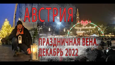 Рождественские ярмарки Вены (Австрия) | Resorts4U.Ru