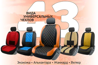 Авточехлы на заказ в Наро-Фоминске