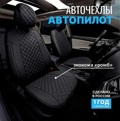 Авто чехлы из экокожи \"Автопилот\", для Chevrolet spark купить по низким  ценам в интернет-магазине Uzum (812336)