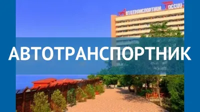 Санаторий «Автотранспортник России» в Туапсе - Организация