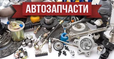 Автозапчасти в ТОПе самых популярных товаров | Новости автомира