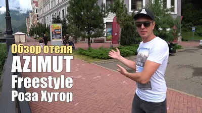 Парк Отель Фристайл Роза Хутор Azimut, набережная Полянка, 4, с. Эстосадок  — 2ГИС