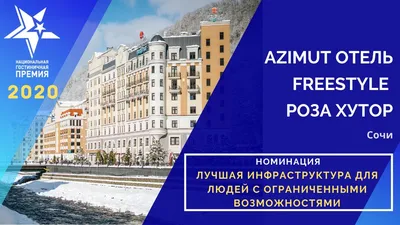 Отель «Азимут Фристайл Роза Хутор» 3*, Сочи, Официальный сайт russ.travel