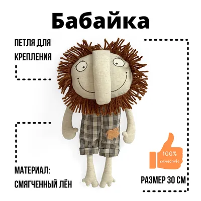Бабайка льняная игрушка Арт-студия Решетняк - купить с доставкой по  выгодным ценам в интернет-магазине OZON (250447978)