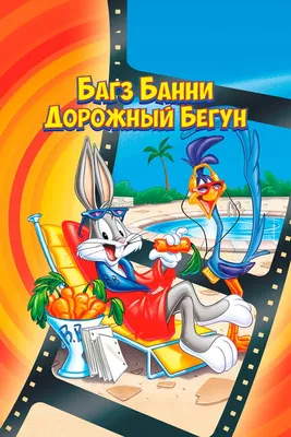 Bugs Bunny face, Багз Банни Мультяшный, Багз Банни, животные, позвоночные,  голова png | Klipartz