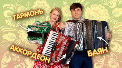 Баян |