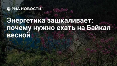 Байкал тает весной, яркое солнце, …» — создано в Шедевруме