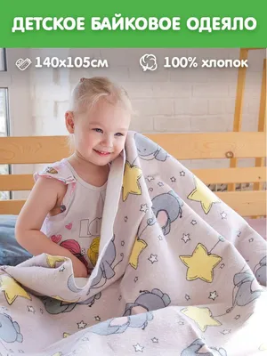 Детское байковое одеяло для новорожденных 100% хлопок, для мальчиков, для  девочек - купить с доставкой по выгодным ценам в интернет-магазине OZON  (1004679342)