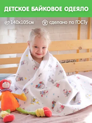 Детское байковое одеяло для новорожденных для мальчиков, для девочек -  купить с доставкой по выгодным ценам в интернет-магазине OZON (1004885920)