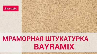Мраморная штукатурка Bayramix Mineral 365, 1 кг купить в Минске