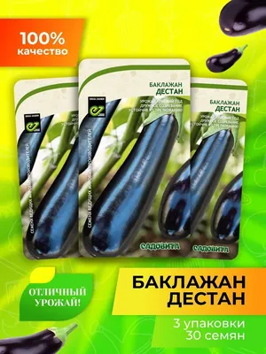Семена Баклажан Дестан F1 Садыба центр 15 шт (ID#1657456677), цена: 30 ₴,  купить на Prom.ua