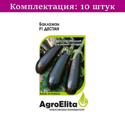 Баклажан Овальный, Дестан F1 (10шт, Leda Agro) - купить Семена баклажана в  Киеве и Украине, выгодная цена Баклажан Овальный, Дестан F1 в  интернет-магазине Agrostore ТМ (Агростор)