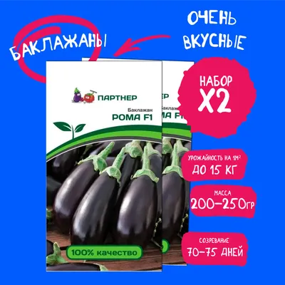 Семена баклажан Рома F1 100 семян/упаковке (Саката) — купить в  интернет-магазине по низкой цене на Яндекс Маркете