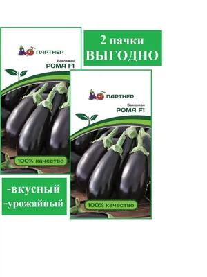 Семена Баклажан ПАРТНЕР \"Рома\" купить по цене 75.74 ₽ в интернет-магазине  KazanExpress