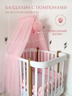 Балдахин в кроватку для новорожденных с помпонами. - купить с доставкой по  выгодным ценам в интернет-магазине OZON (176811544)