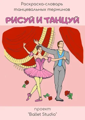 Раскраска \"Рисуй и танцуй\" для маленьких балерин купить по цене 445 ₽ в  интернет-магазине KazanExpress