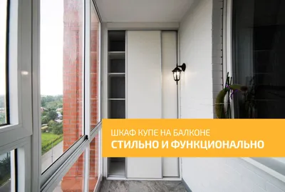 Шкаф на балкон из ЛДСП, установка в Москве | Filigranika