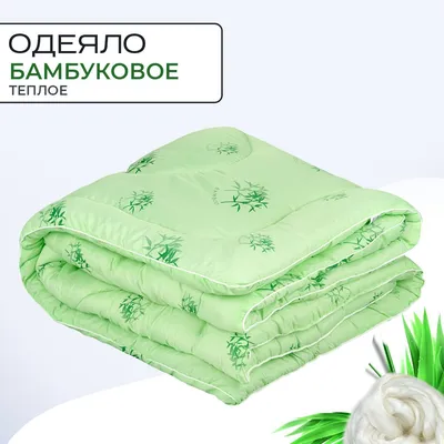 Одеяло Sn Textile Бамбук Эко, 140x205, Зимнее, с наполнителем Бамбук,  Бамбуковое волокно - купить по низким ценам в интернет-магазине OZON  (179066075)
