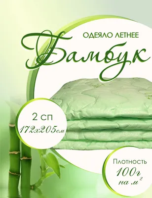 ⋆ Одеяла Бамбуковое одеяло купить в Одессе недорого - цена от 800 грн на  сайте Cappone.in.ua