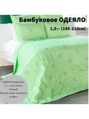 Бамбуковое одеяло 140х205 арт. Аллерго бамбук премиум (ID#158140973), цена:  215 руб., купить на Deal.by
