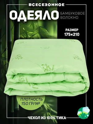 Бархатный Бамбук» 172х205см. Всесезонное стеганое одеяло. Наполнитель:  бамбуковое волокно. Ткань: микрофибра, 100% П/Э. Производство: ТМ  «NATURE'S» («Натурес»), Россия-ЭКО текСТИЛЬ