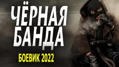 ДЕТЕКТИВ ДЛЯ УМНЫХ И СМЕЛЫХ \"ЧЁРНАЯ БАНДА\" Новые боевики 2022 года - YouTube