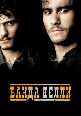 Банда Келли, 2003 — смотреть фильм онлайн в хорошем качестве на русском —  Кинопоиск