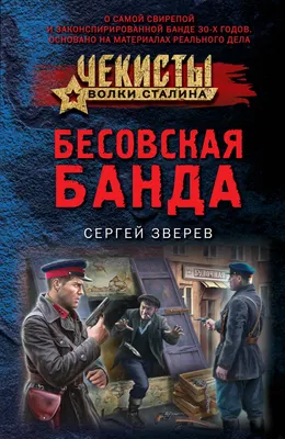 Бесовская банда (Сергей Зверев) - купить книгу с доставкой в  интернет-магазине «Читай-город». ISBN: 978-5-04-171503-8