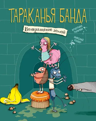 Возвращение домой. Тараканья банда. | Тильманн Кристиан - купить с  доставкой по выгодным ценам в интернет-магазине OZON (245908438)