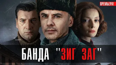 Сериал: Банда «ЗИГ ЗАГ» (2023)