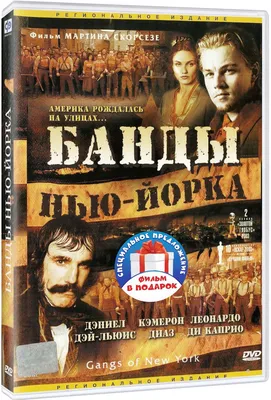 Банды Нью-Йорка / Отступники, 2 DVD - купить с доставкой по выгодным ценам  в интернет-магазине OZON (734807597)