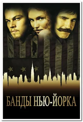 Банды Нью-Йорка» Gangs Of New York — Американская Историческая Драма -  Постер — Купить на BIGL.UA ᐉ Удобная Доставка (1755080444)