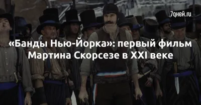 7 фильмов, похожих на «Банды Нью-Йорка», еще больше исторических драм. |  КИНО CLUB | Дзен