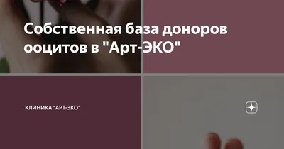 Нужен донор яйцеклеток — Азбука Жизни