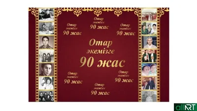 Фотозона на юбилей женщине или мужчине! Купить фотозону на 50 лет