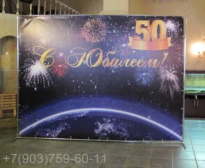 Баннер на день рождения/фотозона на 50 лет 200х200 см — купить в  интернет-магазине по низкой цене на Яндекс Маркете