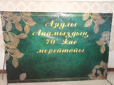 ФОТОЗОНА НА ЮБИЛЕЙ, ПРЕСС-ВОЛЛ НА ЮБИЛЕЙ КУПИТЬ НЕДОРОГО