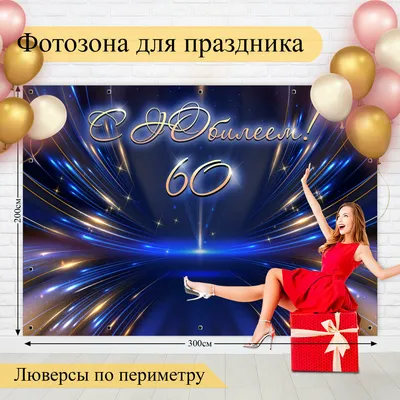 Мерейтойға арналған Баннер 60 жас, баннер на юбилей 60 лет [CDR] – ALLART.KZ