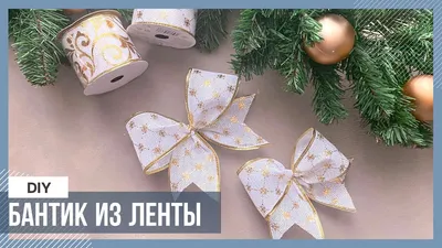 DIY Бант из ленты на елку - YouTube