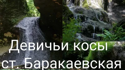 Подземное озеро и водопады Баракаевской