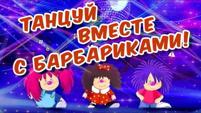 Лёлик и Барбарики - «Легенда детства! » | отзывы