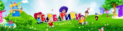 Песни «Барбарики» слушать онлайн