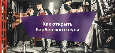 Зачем мужчине барбершоп? – TOP BARBERSHOP