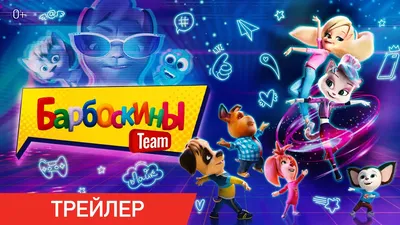 Барбоскины Team (Анна Антонова) - купить книгу с доставкой в  интернет-магазине «Читай-город». ISBN: 978-5-04-179156-8