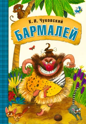 Бармалей — Википедия