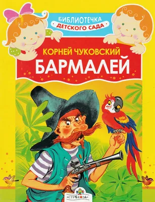 Бармалей