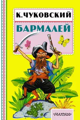 Бармалей. Чуковский К. И. Сказки и стихи с наклейками. 432552 Умка (книги)  - купить оптом от 56,06 рублей | Урал Тойз