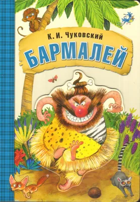 Книга \"Бармалей\" Чуковский К И - купить книгу в интернет-магазине «Москва»  ISBN: 978-5-4315-0690-1, 1110279