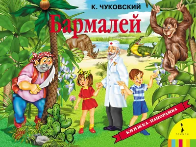 Корней Чуковский. Бармалей - Детский Портал Знаний